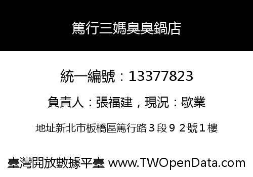 篤行三媽臭臭鍋店