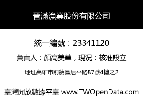 晉滿漁業股份有限公司