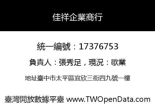佳祥企業商行