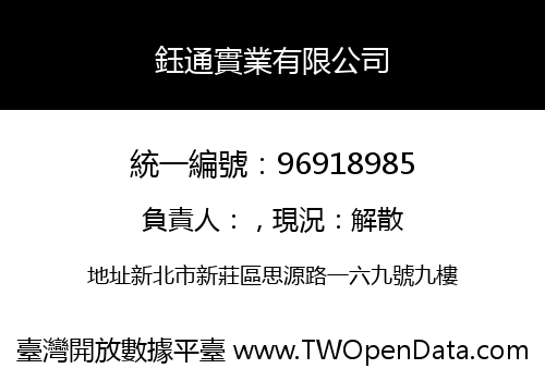鈺通實業有限公司
