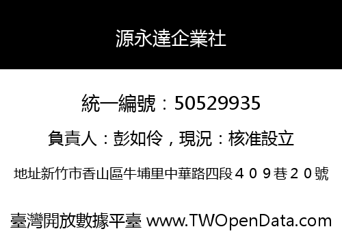 源永達企業社