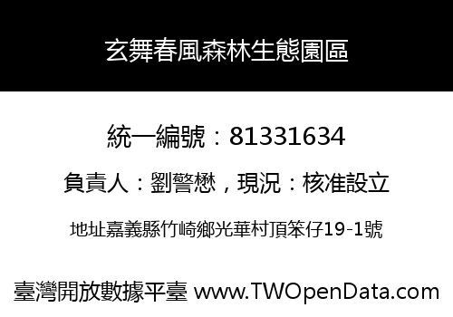 玄舞春風森林生態園區