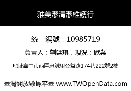 雅美潔清潔維護行