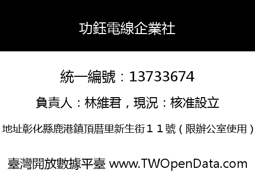 功鈺電線企業社