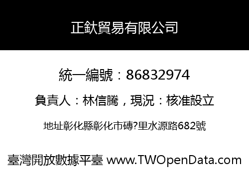 正釱貿易有限公司