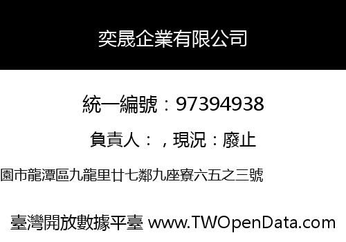 奕晟企業有限公司