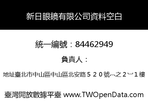 新日眼鏡有限公司資料空白