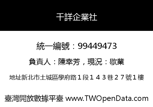 千詳企業社
