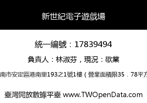 新世紀電子遊戲場