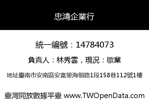 忠鴻企業行
