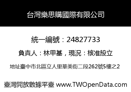 台灣樂思購國際有限公司