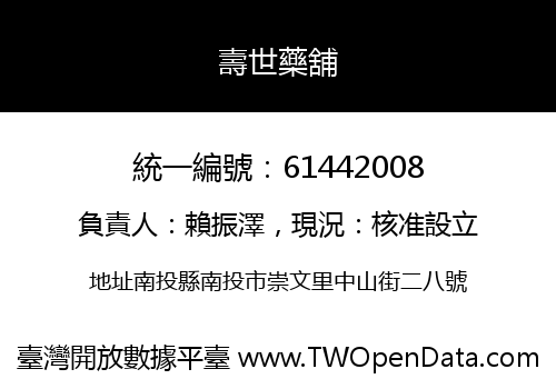 壽世藥舖
