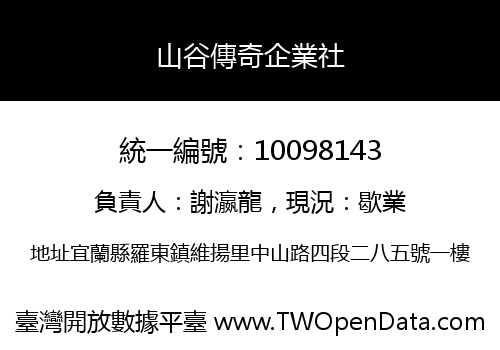 山谷傳奇企業社