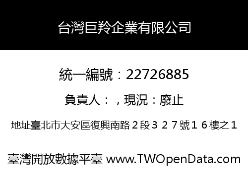 台灣巨羚企業有限公司