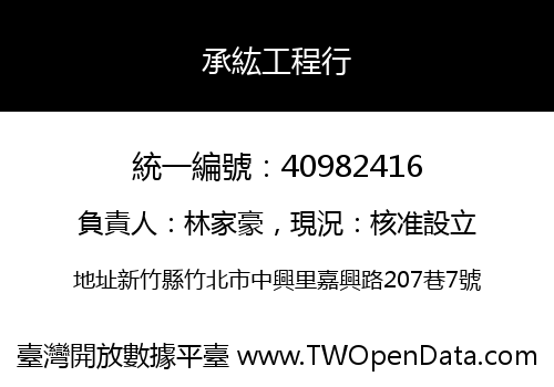 承紘工程行