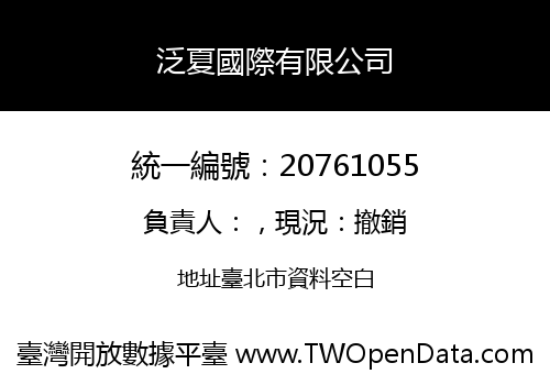 泛夏國際有限公司