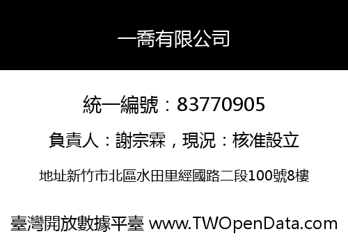 一喬有限公司