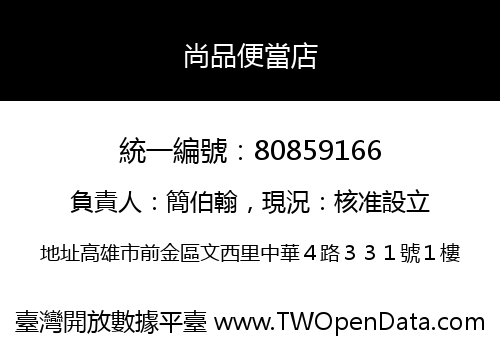 尚品便當店