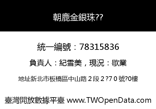 朝鹿金銀珠??
