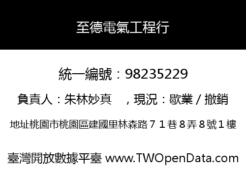 至德電氣工程行