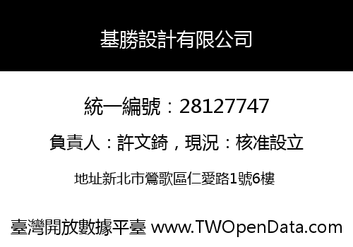 基勝設計有限公司