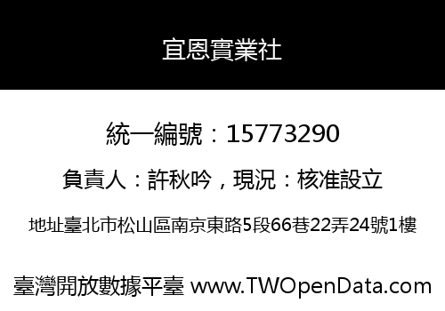 宜恩實業社
