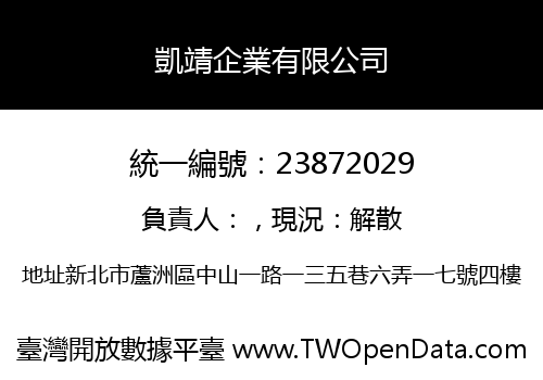 凱靖企業有限公司