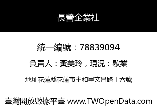 長營企業社