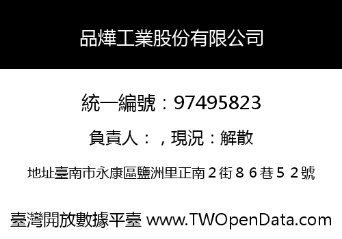 品燁工業股份有限公司