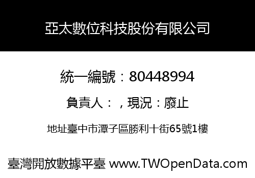 亞太數位科技股份有限公司