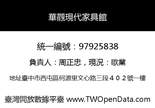 華觀現代家具館