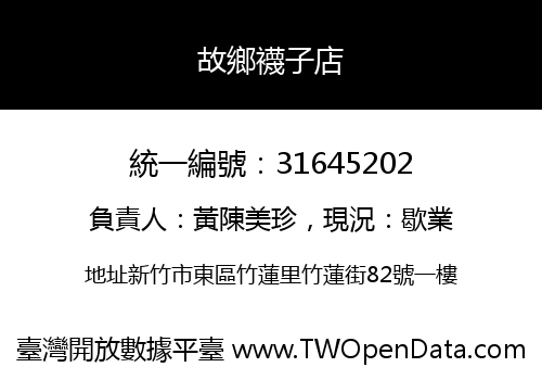 故鄉襪子店