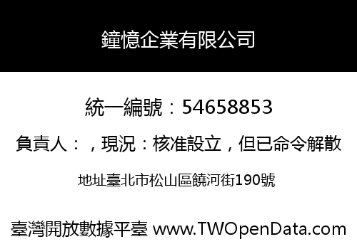 鐘憶企業有限公司