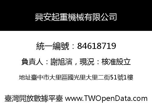 興安起重機械有限公司