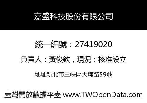 嘉盛科技股份有限公司