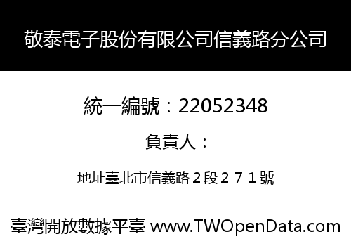 敬泰電子股份有限公司信義路分公司