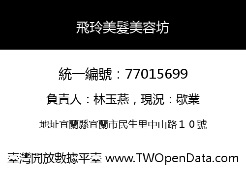飛玲美髮美容坊