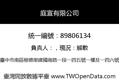 庭宣有限公司