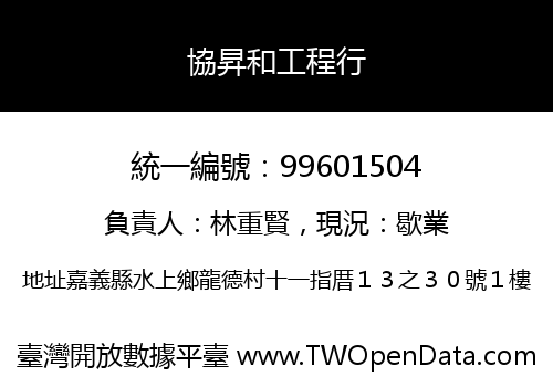 協昇和工程行