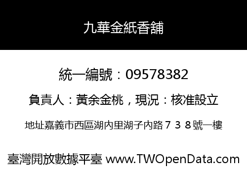 九華金紙香舖