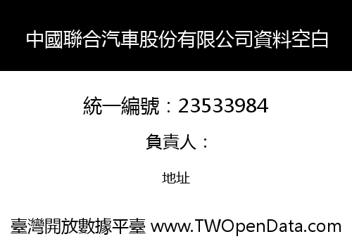 中國聯合汽車股份有限公司資料空白