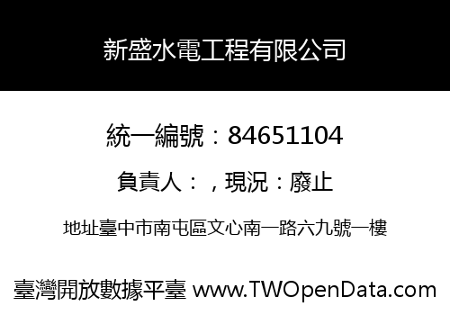 新盛水電工程有限公司