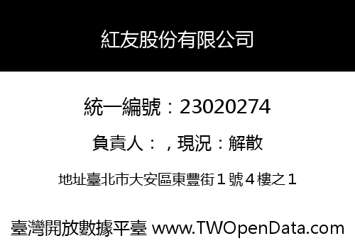 紅友股份有限公司