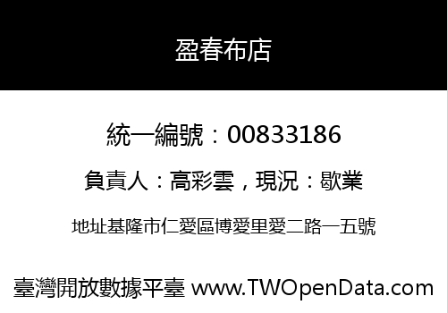 盈春布店