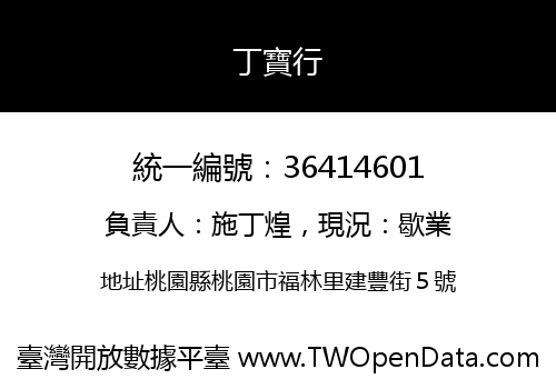 丁寶行