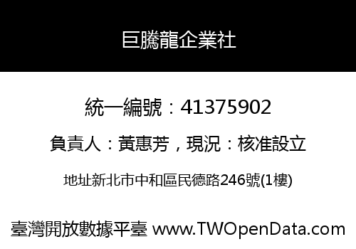 巨騰龍企業社