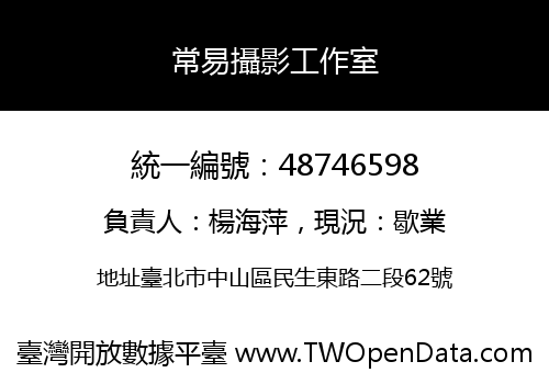 常易攝影工作室