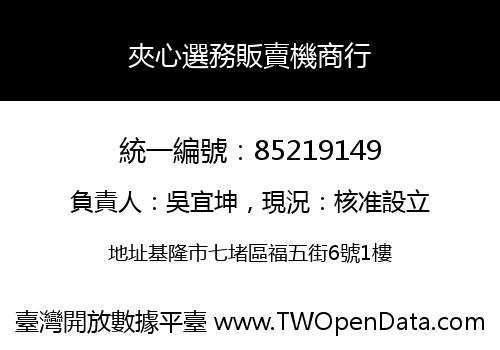 夾心選務販賣機商行