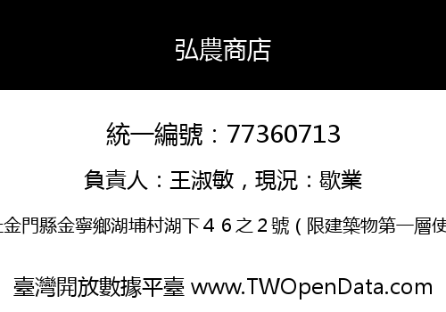弘農商店