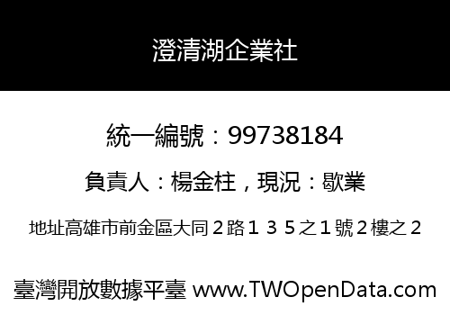 澄清湖企業社